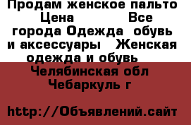 Продам женское пальто › Цена ­ 5 000 - Все города Одежда, обувь и аксессуары » Женская одежда и обувь   . Челябинская обл.,Чебаркуль г.